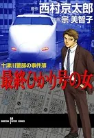 十津川警部の事件簿 最終ひかり号の女