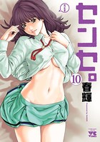 センセ。 10