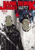 ジャンク・ランク・ファミリー【電子特別版】 4