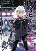 ワルキューレのキコ 3