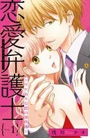 恋愛弁護士〜ワケありな恋の事件簿〜（単話）