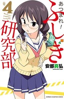 あつまれ！ふしぎ研究部 4