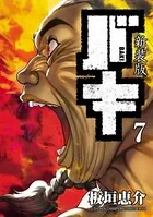 新装版 バキ 7