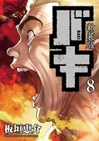 新装版 バキ 8