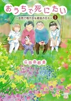 おうちで死にたい〜自然で穏やかな最後の日々〜