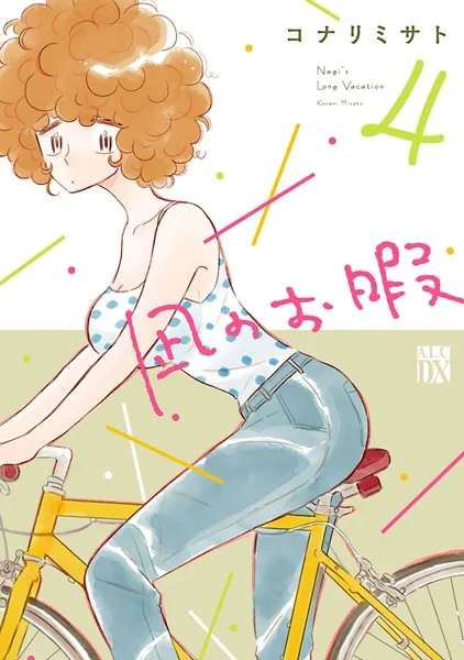 凪のお暇 4