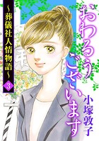 おわるうございます〜葬儀社人情物語〜 3