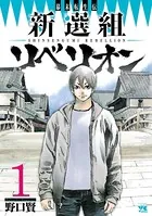 幕末転生伝 新選組リベリオン