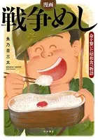 漫画 戦争めし〜命を繋いだ昭和食べ物語〜