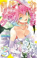 わがままハニイホリック【電子特別版】
