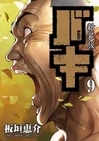 新装版 バキ 9