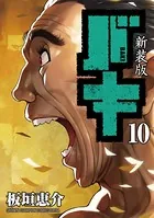 新装版 バキ 10