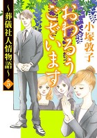 おわるうございます〜葬儀社人情物語〜 5