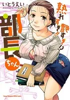 熟れすぎ！！ 艶すぎ！？ 部長ちゃん