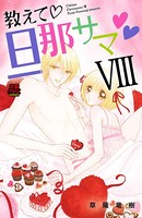 教えて・旦那サマ【電子単行本】【特典付き】 8