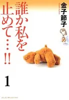 誰か私を止めて…！！（単話）