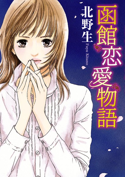 【無料作品 TL漫画】函館恋愛物語 社会人 TL漫画