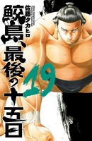 鮫島、最後の十五日 19