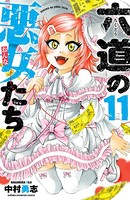 六道の悪女たち 11