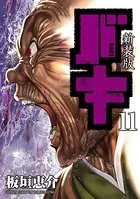 新装版 バキ 11