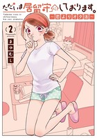 ただいま居留守にしております。〜恋よりオタ活〜