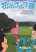 嗚呼！花のゴルフ部