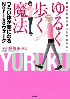 姿勢が変われば人生が変わる！ ゆるく歩く魔法 つらい体が楽になるNorikoウォーク