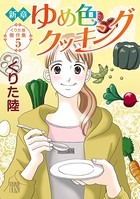 くりた陸傑作集 ゆめ色クッキング