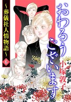 おわるうございます〜葬儀社人情物語〜 6