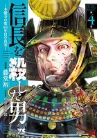 信長を殺した男〜本能寺の変 431年目の真実〜 4