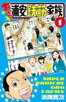あっぱれ！浦安鉄筋家族