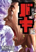 新装版 バキ 13