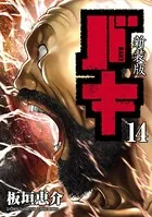 新装版 バキ 14