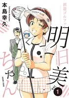 派遣ゴルファー明日美ちゃん