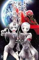 きみを死なせないための物語 4