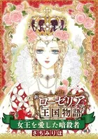 女王を愛した暗殺者 新ローゼリア王国物語（話売り）