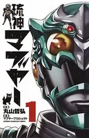 琉神マブヤー