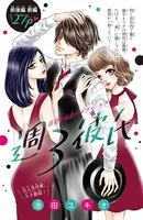週3彼氏（単話）