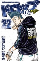 ドロップOG 22