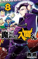 魔入りました！入間くん 8の表紙