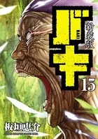 新装版 バキ 15