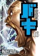新装版 バキ 16