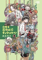出陣★昆虫武将チョウソカベ！
