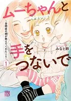 ムーちゃんと手をつないで〜自閉症の娘が教えてくれたこと〜