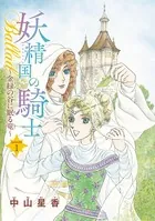 妖精国の騎士Ballad 金緑の谷に眠る竜（単話）