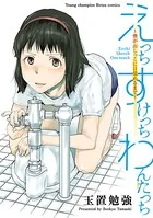 えっち すけっち わんたっち〜僕がおしっこに目覚めるまで〜
