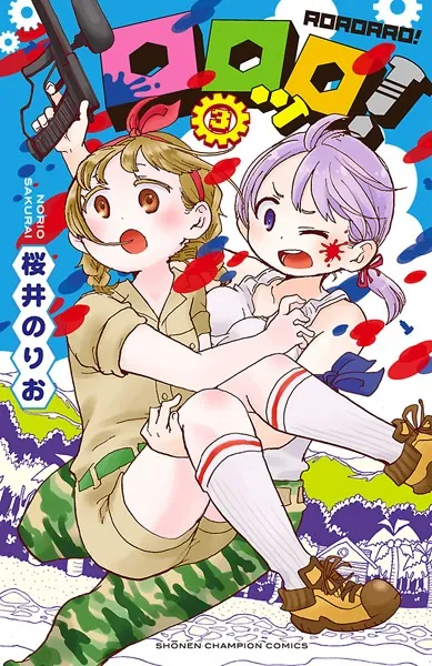 ロロッロ！ 3 - 桜井のりお - 少年マンガ - DMMブックス