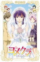 ヨメクラ【電子特別版】