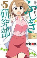 あつまれ！ふしぎ研究部 5