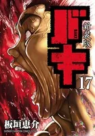 新装版 バキ 17